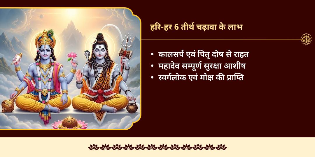 सोमवार पूर्णिमा हरि-हर 6 तीर्थ महा चढ़ावा 