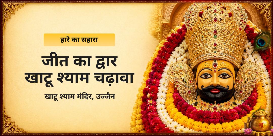 हार को हराना है? खाटू श्याम बाबा को चढ़ावा कर उनसे विजय का वरदान मांगें और अपनी हार को एक विराट सफलता में बदलें। 