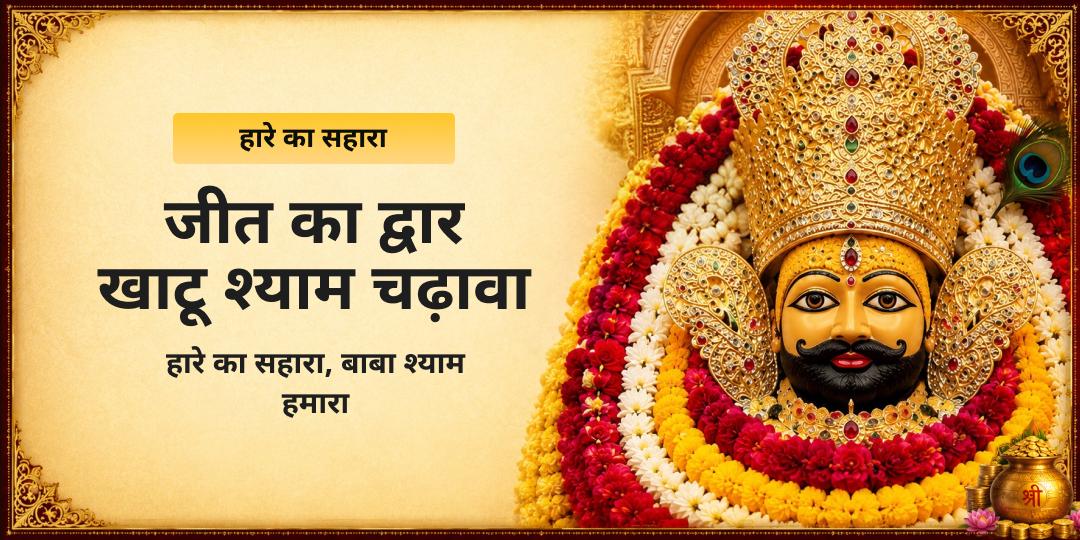 हारे का सहारा जीत का द्वार खाटू श्याम चढ़ावा 