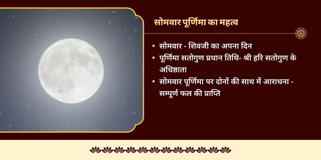 सोमवार पूर्णिमा हरि-हर 6 तीर्थ महा चढ़ावा 