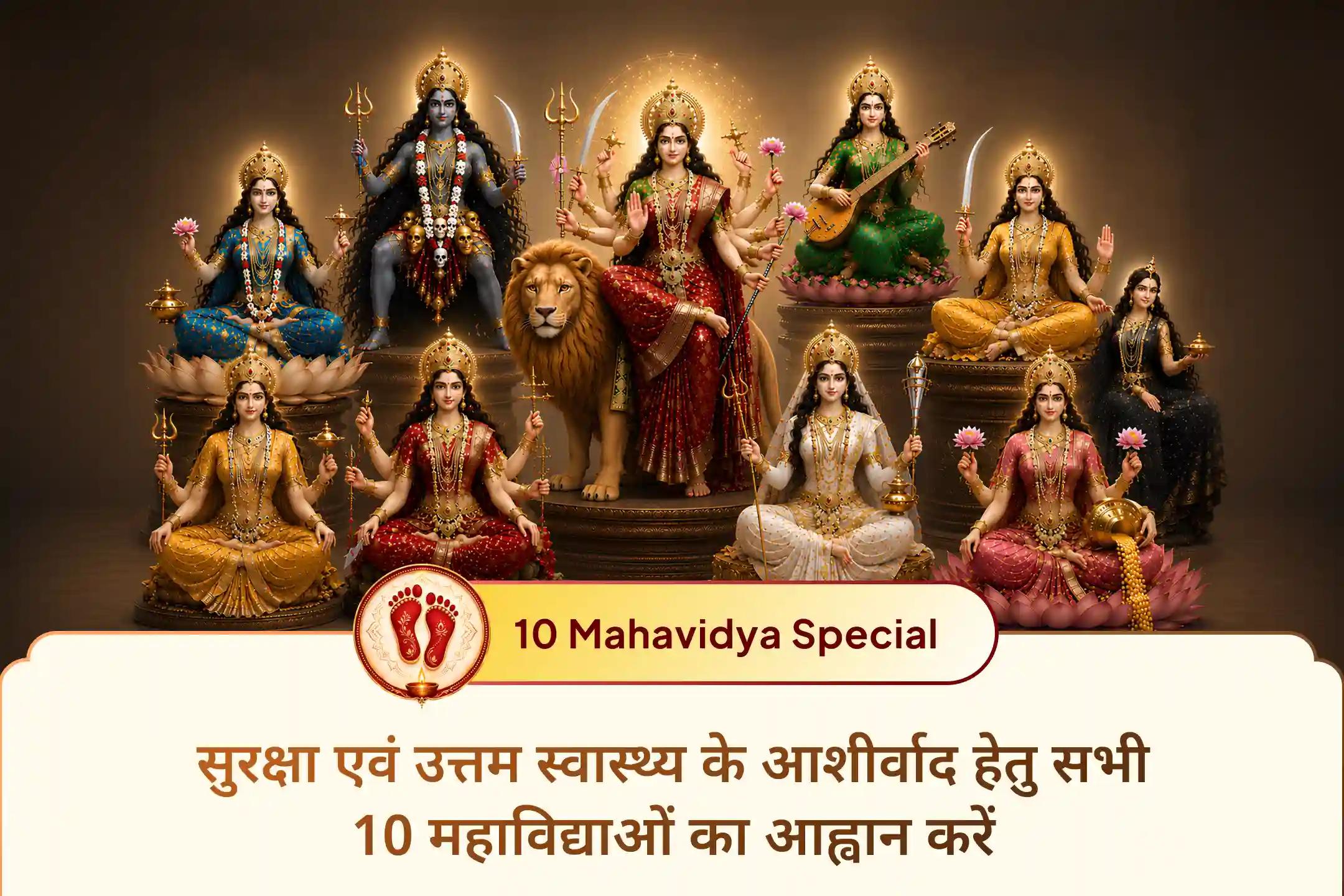 🔥 सुरक्षा और अच्छे स्वास्थ्य के लिए इस ज्येष्ठ शुक्ल द्वादशी पर प्राप्त करें सभी 10 महाविद्याओं का दुर्लभ सामूहिक आशीर्वाद।