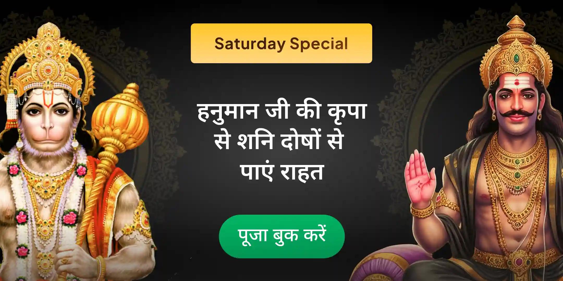  5,100 हनुमान मूल मंत्र जाप, 5,100 शनि मंत्र जाप महापूजा एवं शनि दोष शांति हेतु 21 किलोग्राम उड़द दाल दान