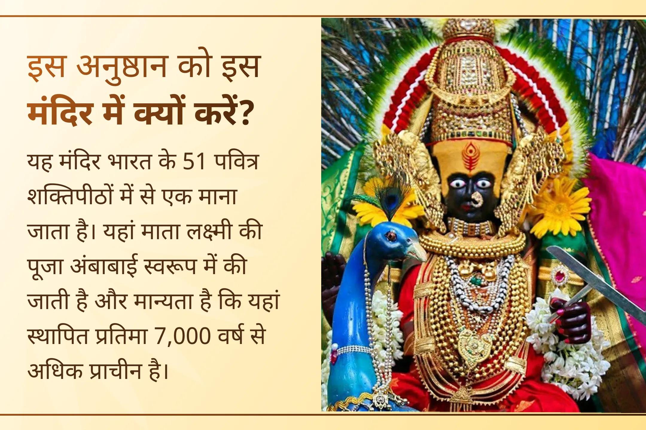 💰शक्तिपीठ मां महालक्ष्मी अंबाबाई मंदिर में 11,000 महालक्ष्मी मंत्र जाप, वैभव लक्ष्मी पूजा और धन-समृद्धि हवन में शामिल होकर अपने घर में खुशहाली और धन-समृद्धि लाने का मार्ग खोलें।💰