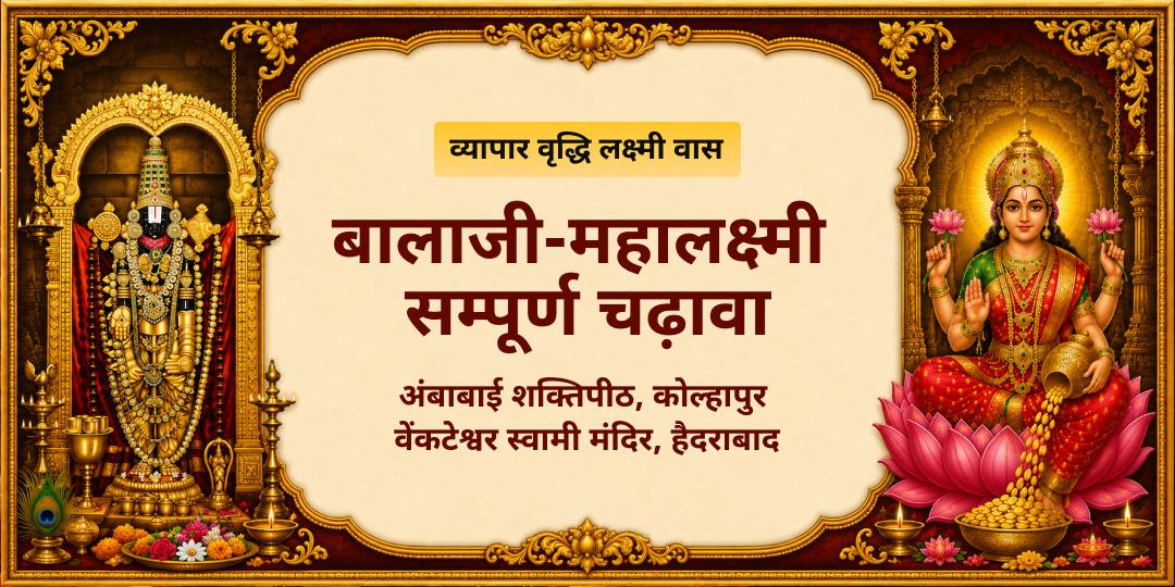 अपने व्यापार की बंद किस्मत का ताला खोलिए! एकसाथ धनलक्ष्मी और वेंकटेश्वर स्वामी को उनके प्रिय दिन चढ़ावा कर अपने व्यवसाय में अक्षय समृद्धि का आशीष पाएं। 