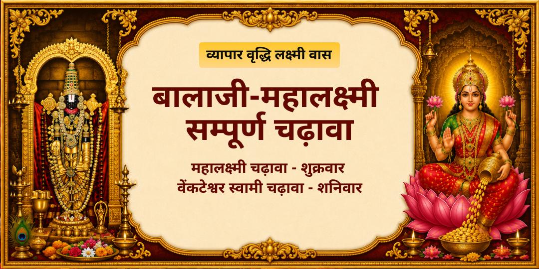 व्यापार वृद्धि- लक्ष्मी वास हेतु बालाजी-महालक्ष्मी सम्पूर्ण चढ़ावा 
