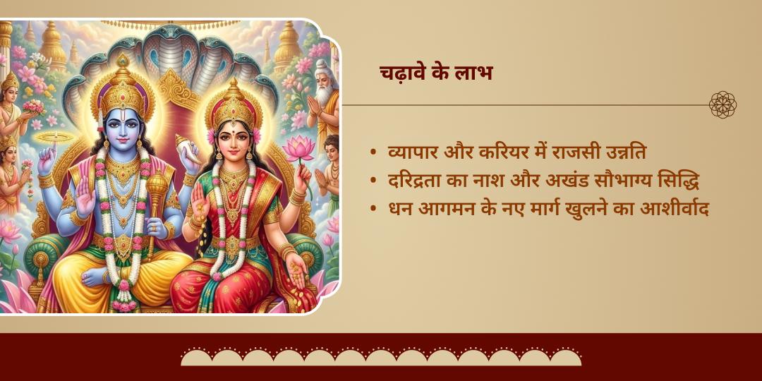 व्यापार वृद्धि- लक्ष्मी वास हेतु बालाजी-महालक्ष्मी सम्पूर्ण चढ़ावा 