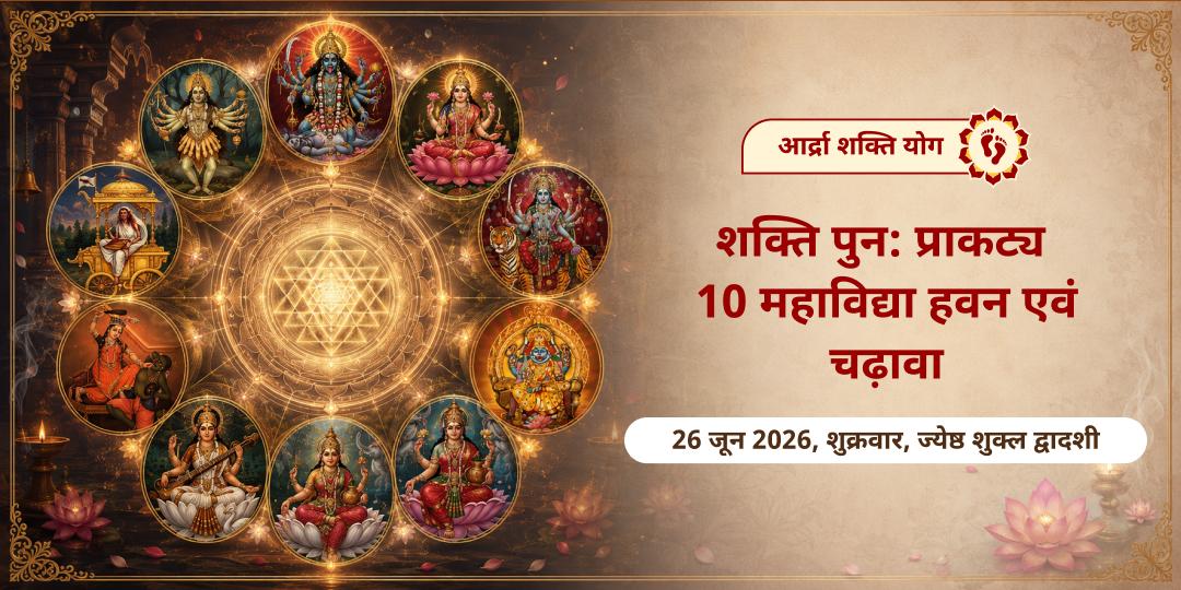 आर्द्रा शक्ति देवी पुनः प्राकट्य योग 10 महाविद्या हवन एवं चढ़ावा