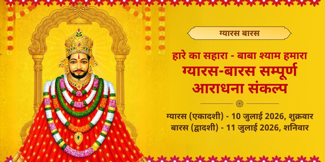 ग्यारस-बारस ‘हारे का सहारा’ श्री खाटू श्याम संपूर्ण आराधना संकल्प   