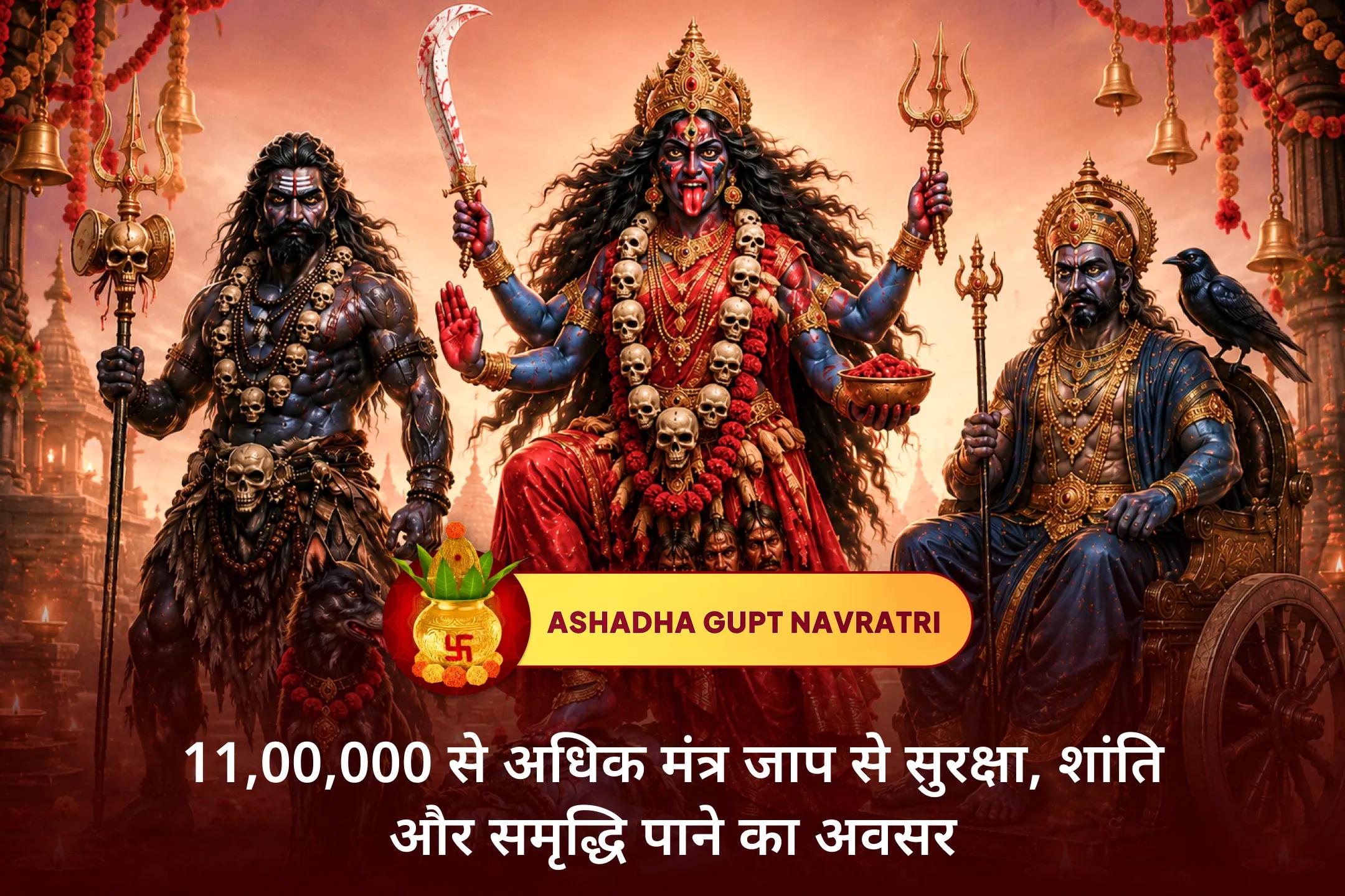गुप्त नवरात्रि और शनि नक्षत्र के शुभ संयोग में दिव्य सुरक्षा, कर्म राहत और आध्यात्मिक शक्ति हेतु इस त्रिशक्ति अनुष्ठान में भाग लें।