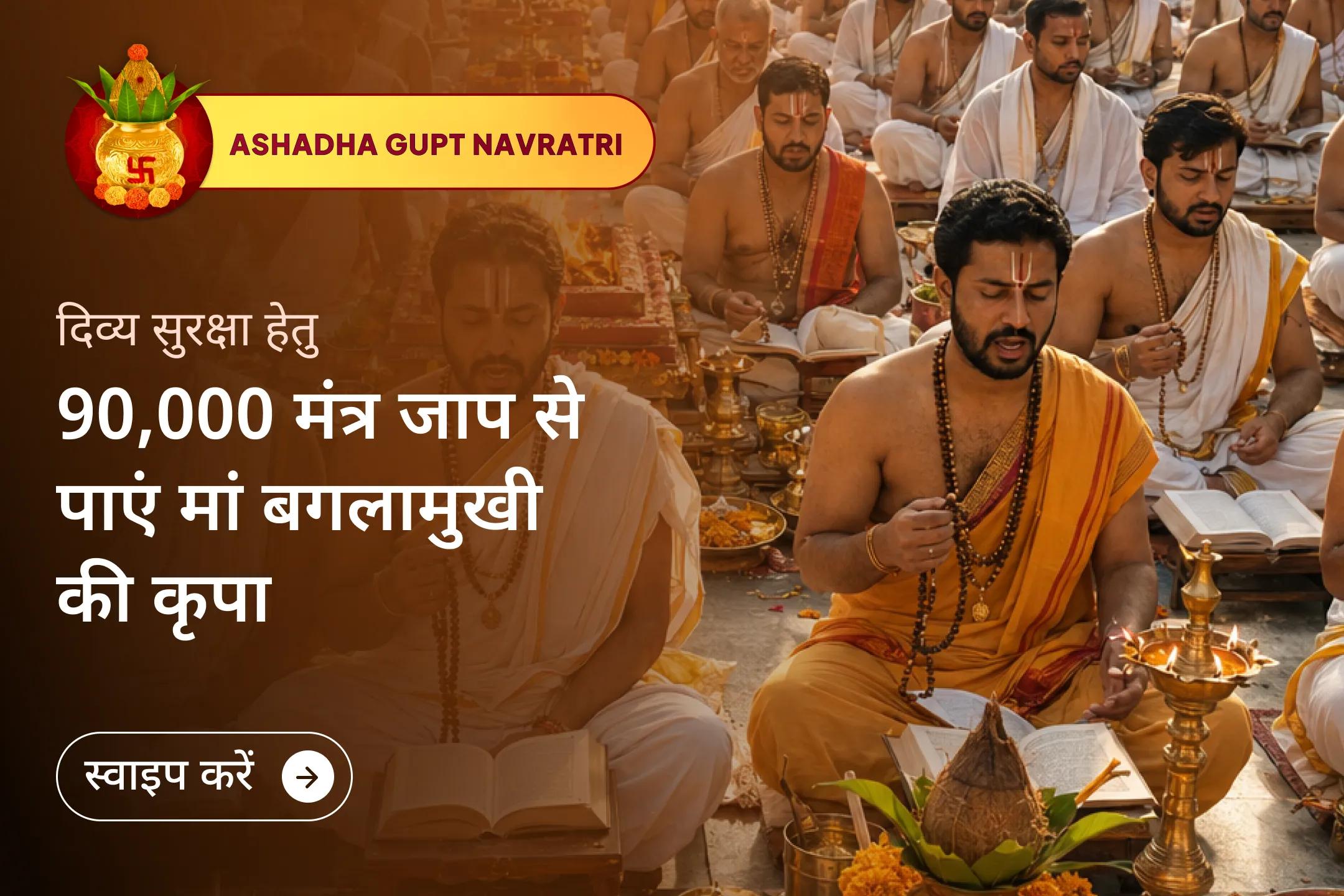 🕉️ इस गुप्त नवरात्रि, 90,000 मंत्र जाप के साथ 9 दिवसीय दुर्लभ मां बगलामुखी अनुष्ठान में भाग लें।
