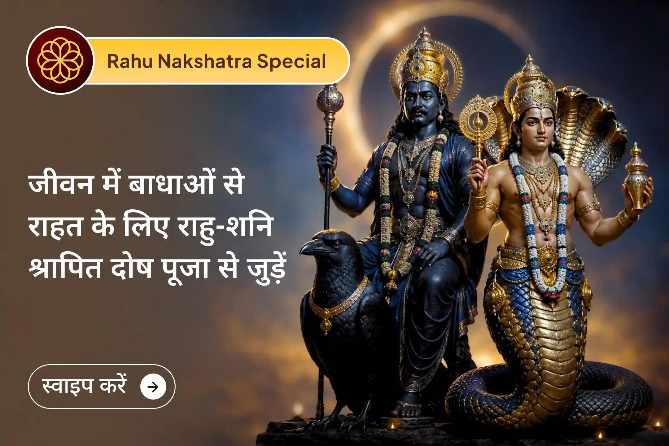 🙏 शनिवार के दिन राहु नक्षत्र के दुर्लभ संयोग में आयोजित राहु-शनि श्रापित दोष शांति हवन में भाग लें और जीवन में बार-बार आने वाली रुकावटों तथा देरी से राहत पाएं।