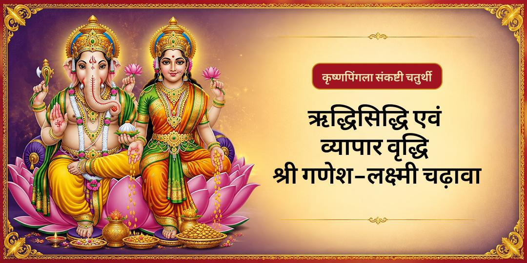 कृष्णपिंगला संकष्टी चतुर्थी पर ऋद्धिसिद्धि, व्यापार वृद्धि, विघ्ननाश व मनोकामना पूर्ति हेतु लक्ष्मी गणेश को श्रद्धा से अर्पण करें।