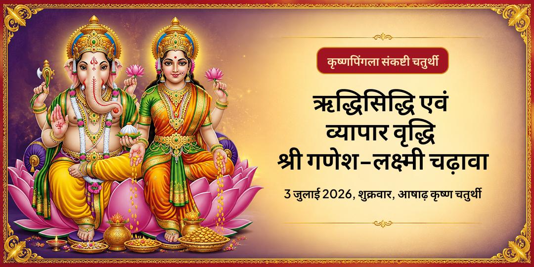 कृष्णपिंगला संकष्टी चतुर्थी ऋद्धिसिद्धि एवं व्यापार वृद्धि श्री गणेश-लक्ष्मी चढ़ावा