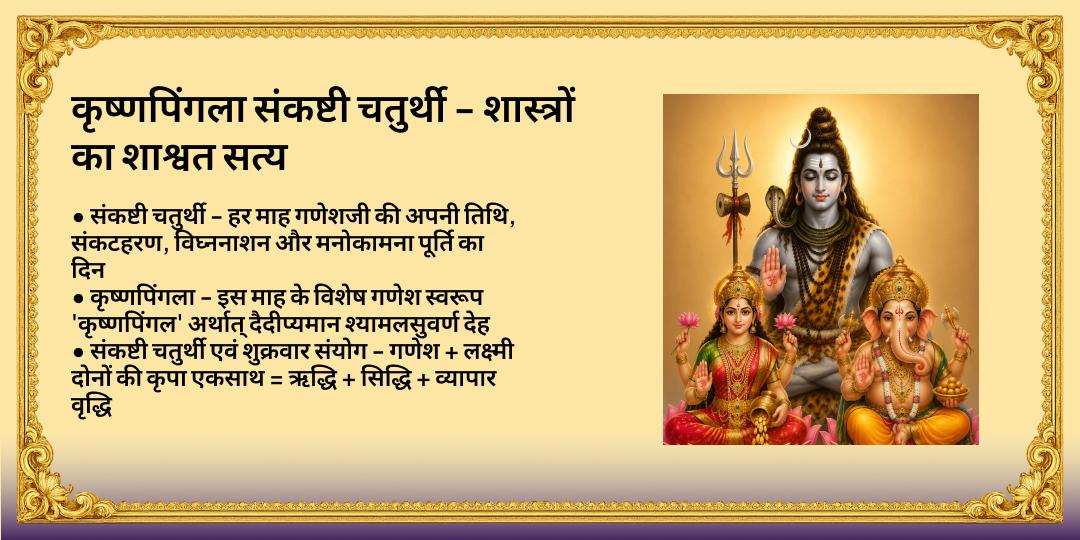 कृष्णपिंगला संकष्टी चतुर्थी ऋद्धिसिद्धि एवं व्यापार वृद्धि श्री गणेश-लक्ष्मी चढ़ावा