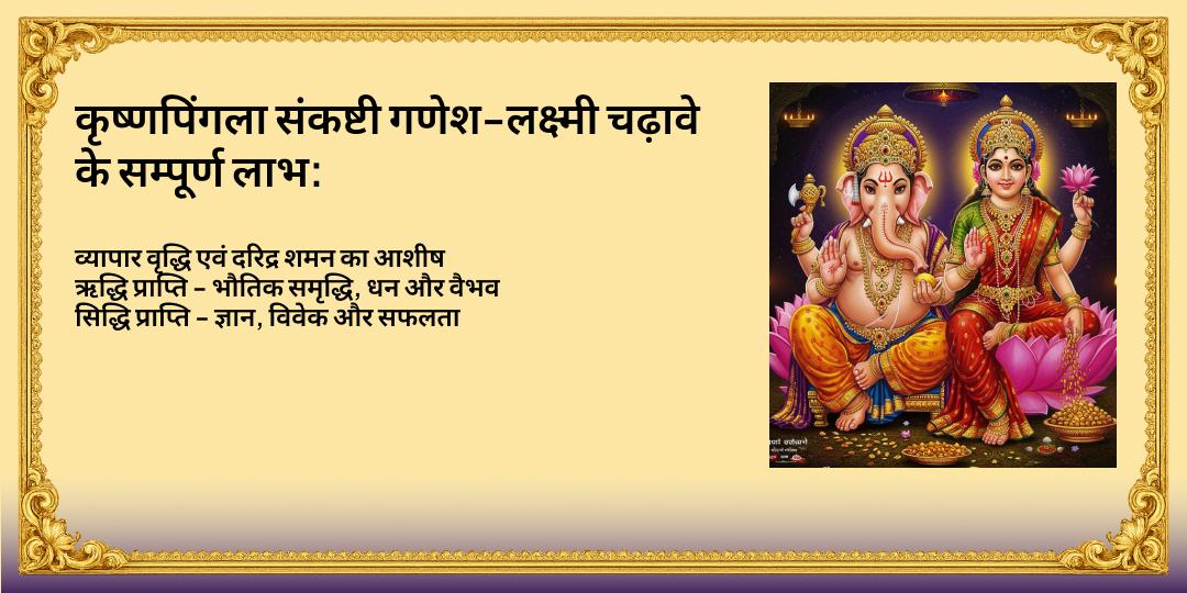 कृष्णपिंगला संकष्टी चतुर्थी ऋद्धिसिद्धि एवं व्यापार वृद्धि श्री गणेश-लक्ष्मी चढ़ावा