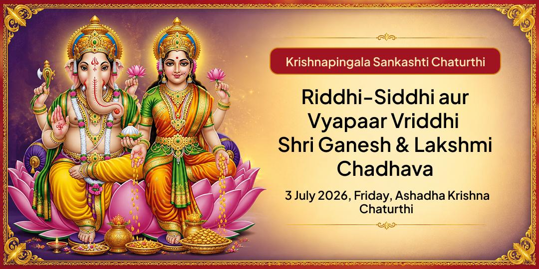 Krishnapingala Sankashti Chaturthi Riddhi-Siddhi aur Vyapaar Vriddhi Shri Ganesh & Lakshmi Chadhava 