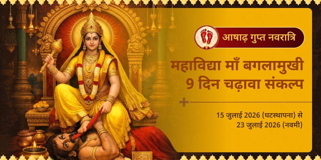गुप्त नवरात्रि महाविद्या माँ बगलामुखी 9 दिन चढ़ावा संकल्प