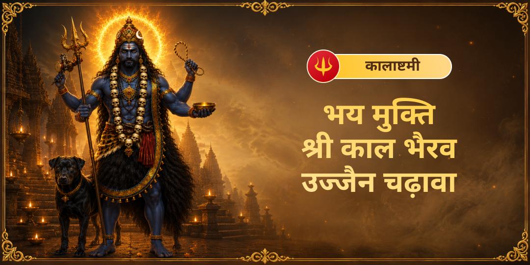  जहाँ 'काल' भी नतमस्तक हो - कालाष्टमी तिथि पर उज्जैन के उसी 6000 वर्ष प्राचीन सिद्ध 'कालभैरव मंदिर' में महाचढ़ावा अर्पित करें। 