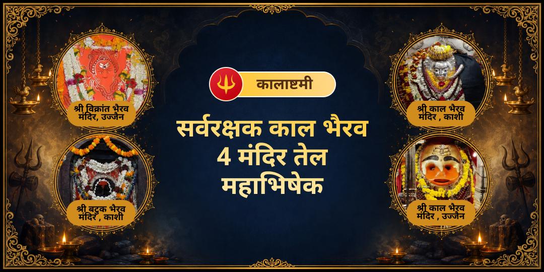 काल भैरव प्राकट्योत्सव कालाष्टमी पर विश्वप्रसिद्ध 4 भैरव मंदिरों में महाभिषेक करें - काशी कोतवाल, बटुक भैरव, विक्रांत भैरव एवं उज्जैन काल भैरव मंदिर में तेल चढ़ाएं।  