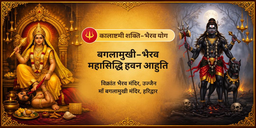 कालाष्टमी शक्ति-भैरव योग -! शक्ति और भैरव की संयुक्त कृपा से शत्रु पराजय, ग्रह दोष शमन और सम्पूर्ण रक्षा कवच प्राप्त करें!