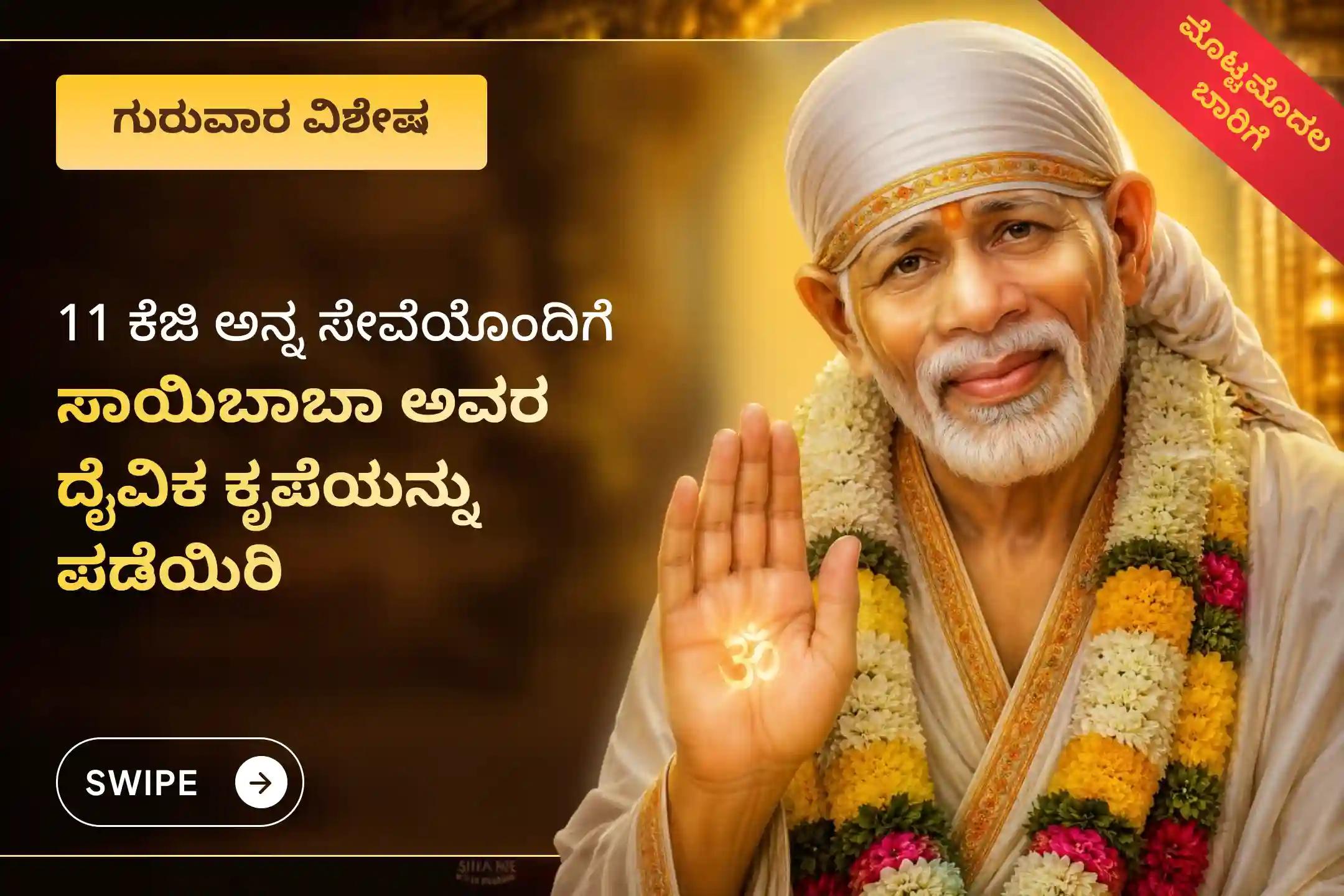 🕉️ ಮನಃಶಾಂತಿ, ಇಷ್ಟಾರ್ಥ ಸಿದ್ಧಿ, ಗುರು ಕೃಪೆ ಮತ್ತು ಜೀವನದ ಅಡೆತಡೆಗಳ ನಿವಾರಣೆಗಾಗಿ ಗುರುವಾರದಂದು ನಡೆಯಲಿರುವ ಸಾಯಿಬಾಬಾ ಪಂಚಾಮೃತಾಭಿಷೇಕ ಮತ್ತು 11 ಕೆಜಿ ಅನ್ನ ಸೇವೆಯಲ್ಲಿ ಭಕ್ತಿಯಿಂದ ಪಾಲ್ಗೊಳ್ಳಿ 🙏