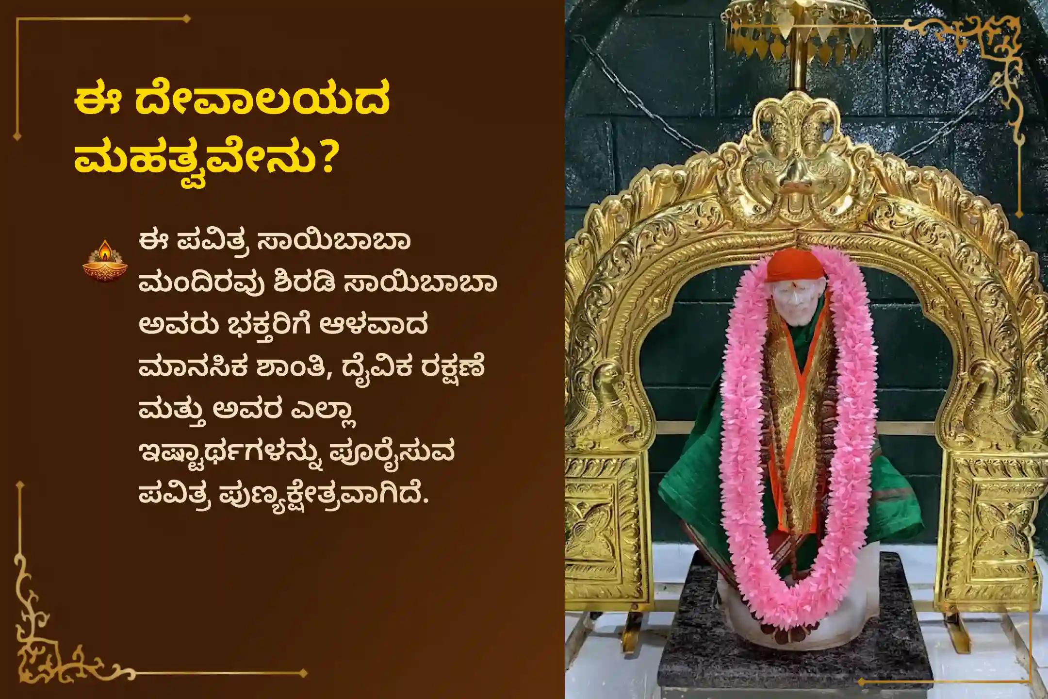🕉️ ಮನಃಶಾಂತಿ, ಇಷ್ಟಾರ್ಥ ಸಿದ್ಧಿ, ಗುರು ಕೃಪೆ ಮತ್ತು ಜೀವನದ ಅಡೆತಡೆಗಳ ನಿವಾರಣೆಗಾಗಿ ಗುರುವಾರದಂದು ನಡೆಯಲಿರುವ ಸಾಯಿಬಾಬಾ ಪಂಚಾಮೃತಾಭಿಷೇಕ ಮತ್ತು 11 ಕೆಜಿ ಅನ್ನ ಸೇವೆಯಲ್ಲಿ ಭಕ್ತಿಯಿಂದ ಪಾಲ್ಗೊಳ್ಳಿ 🙏