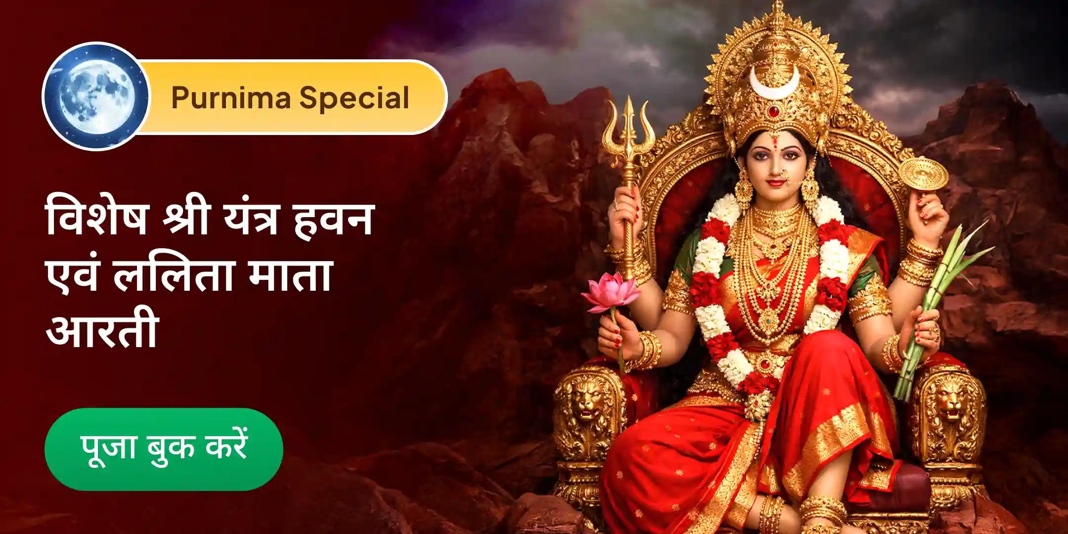 श्री यंत्र हवन एवं ललिता माता शक्तिपीठ आरती