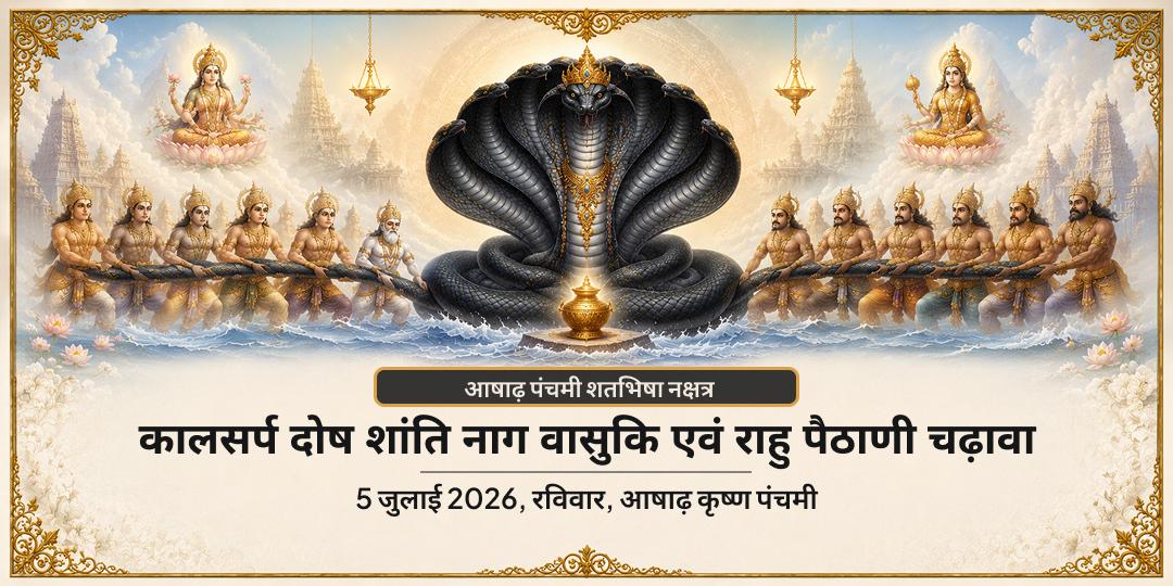 आषाढ़ पंचमी शतभिषा नक्षत्र विशेष कालसर्प दोष शांति चढ़ावा