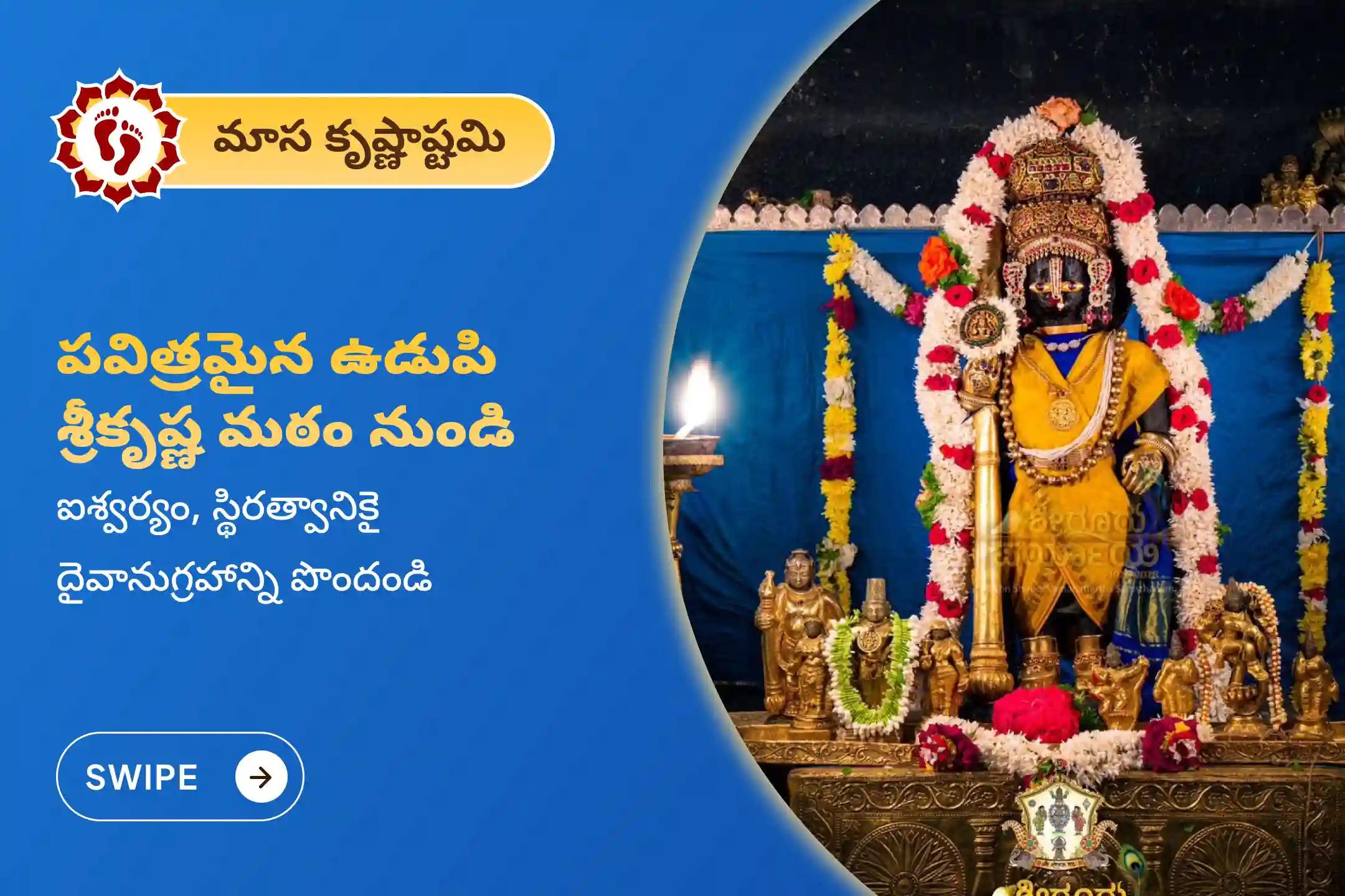🕉️ అఖండ ఐశ్వర్యం, ఆర్థిక వృద్ధి మరియు స్థిరత్వం వంటి దివ్య ఆశీస్సులను పొందడానికి, ప్రసిద్ధ ఉడుపి శ్రీ కృష్ణ మఠంలో ఈ పవిత్రమైన మాస కృష్ణాష్టమి నాడు జరుగుతున్న కృష్ణ మంత్ర హోమంలో పాల్గొనండి 🙏