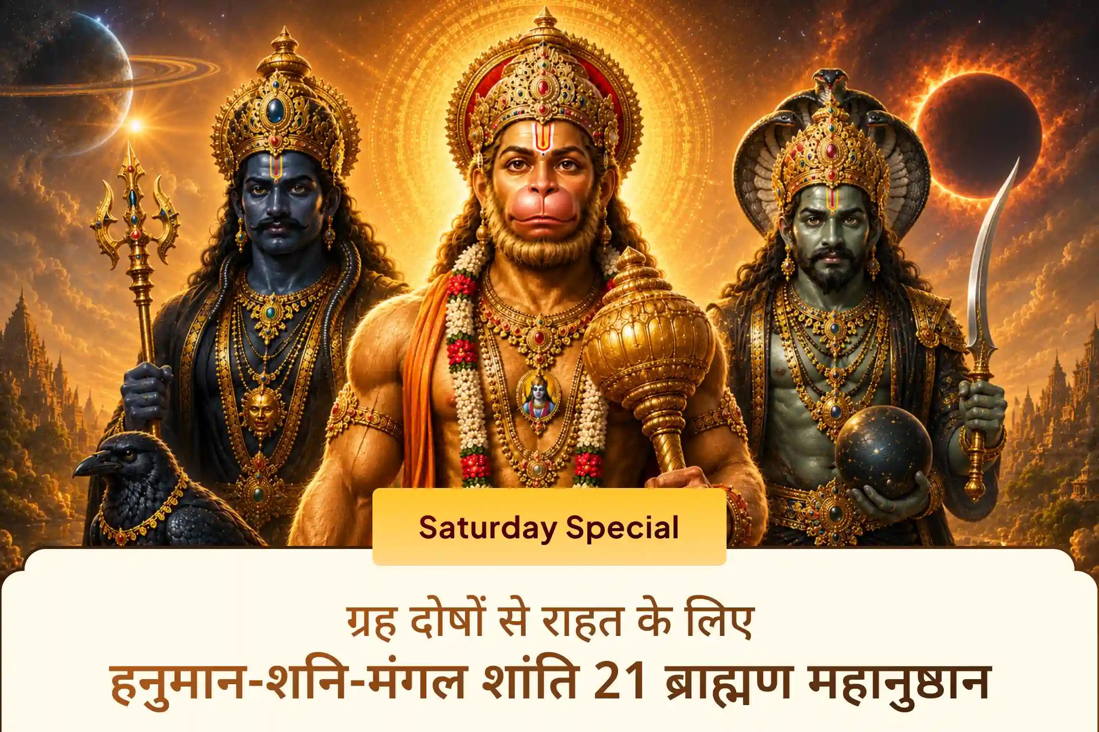 🔱 नकारात्मकता, देरी और बाधाओं से राहत के लिए 23,000 शनि, 21,000 हनुमान और 18,000 राहु मंत्र जाप महानुष्ठान में भाग लें और दिव्य आशीर्वाद पाएं।
