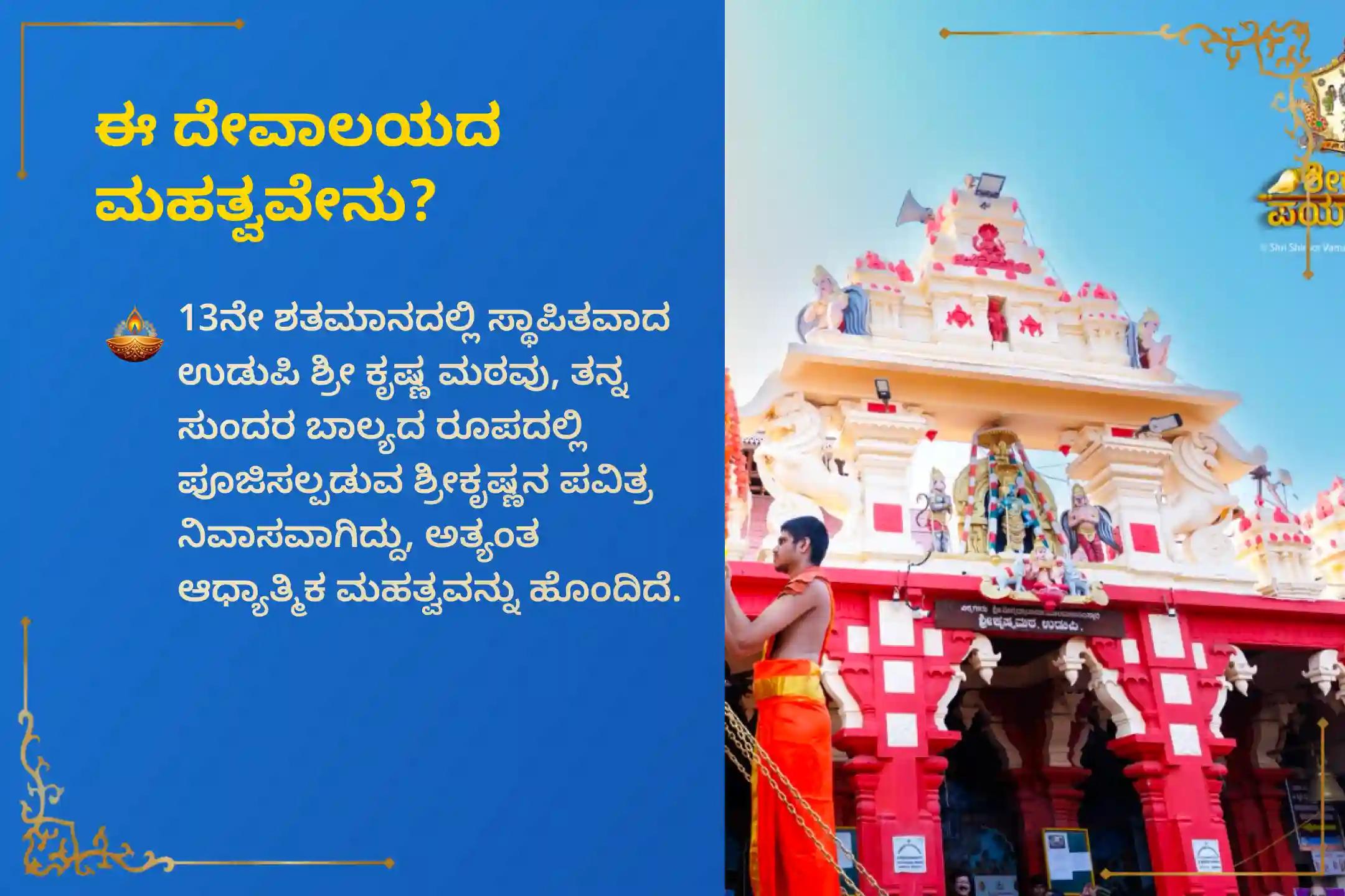 🕉️ ಅಖಂಡ ಐಶ್ವರ್ಯ, ಆರ್ಥಿಕ ವೃದ್ಧಿ ಮತ್ತು ಸ್ಥಿರತೆಯಂತಹ ದೈವಿಕ ಆಶೀರ್ವಾದಗಳನ್ನು ಪಡೆಯಲು, ಪವಿತ್ರ ಉಡುಪಿ ಶ್ರೀ ಕೃಷ್ಣ ಮಠದಲ್ಲಿ ಈ ಶುಭ ದಿನದಂದು ನಡೆಯಲಿರುವ ‘ಕೃಷ್ಣ ಮಂತ್ರ ಹೋಮ’ದಲ್ಲಿ ಭಕ್ತಿಯಿಂದ ಪಾಲ್ಗೊಳ್ಳಿ 🙏