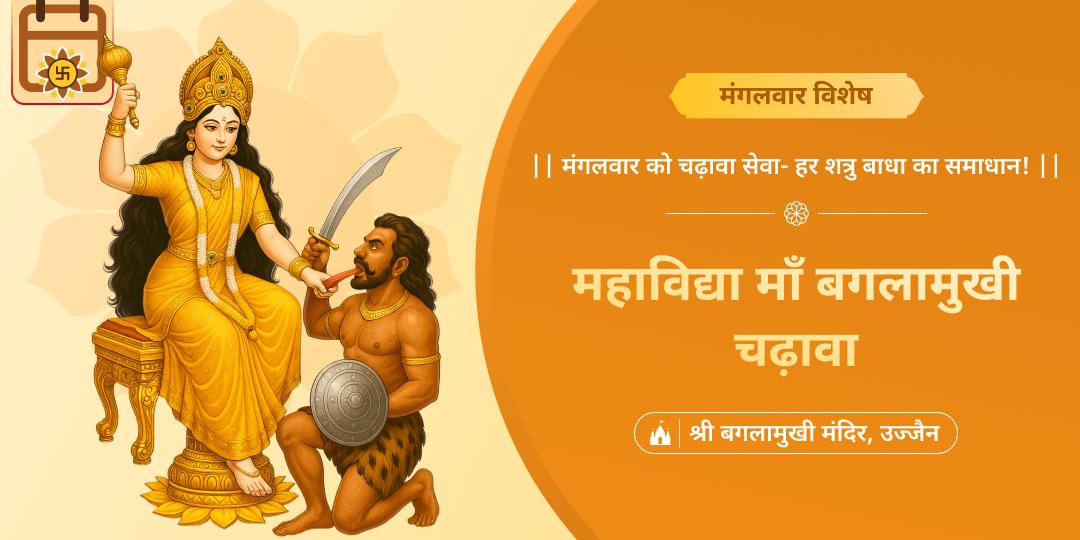 मां बगलामुखी मंदिर में श्रद्धापूर्वक अर्पण करें और प्राप्त करें भय नाश एवं विजय का आशीर्वाद।