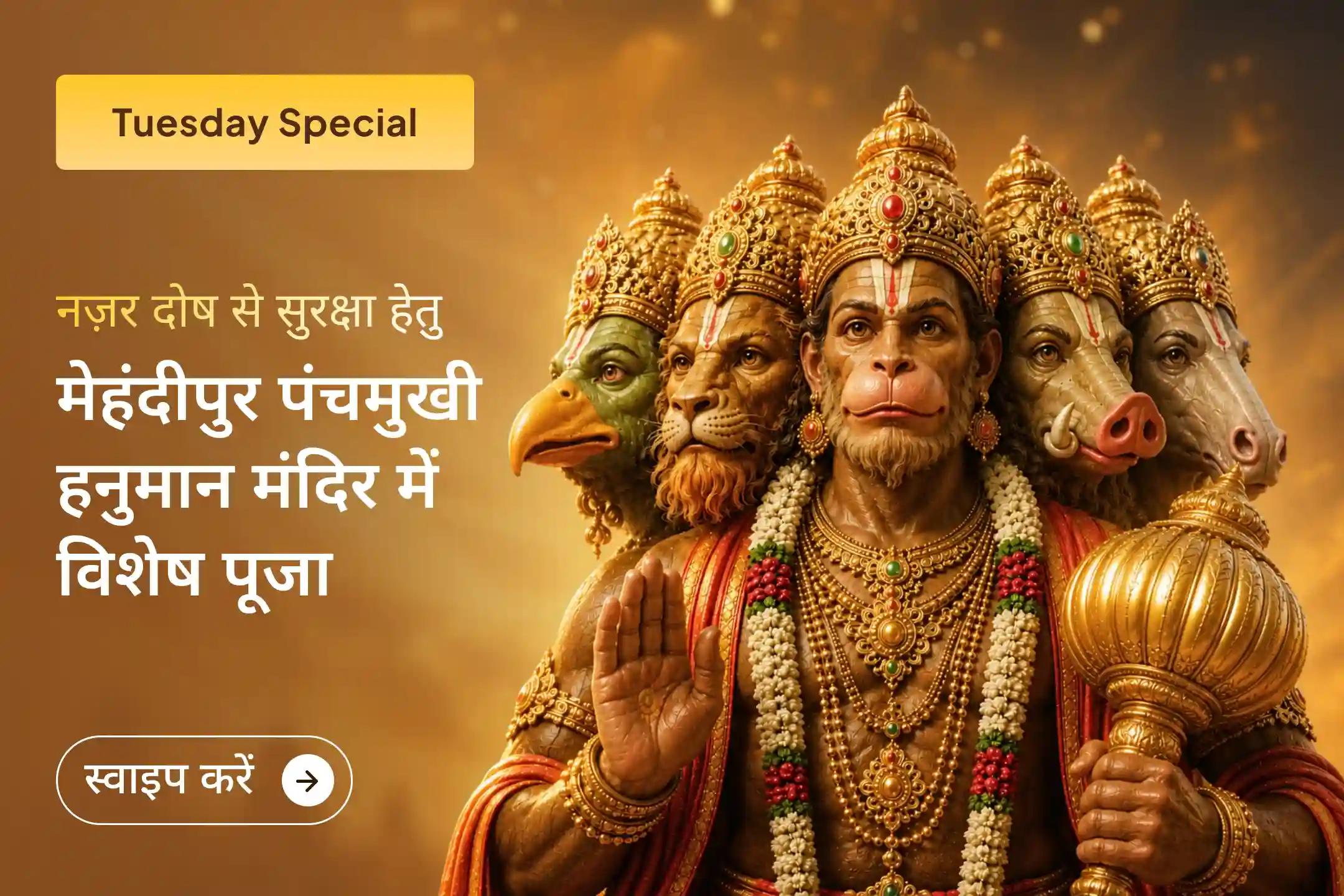 कहते हैं हनुमान जी अपने भक्तों की हर संकट में रक्षा करते हैं। इस मंगलवार आप भी हनुमान जी के सानिध्य में अपने आपको समर्पित करें और हर संकट से छुटकारे का आशीर्वाद पाएं। 🙏