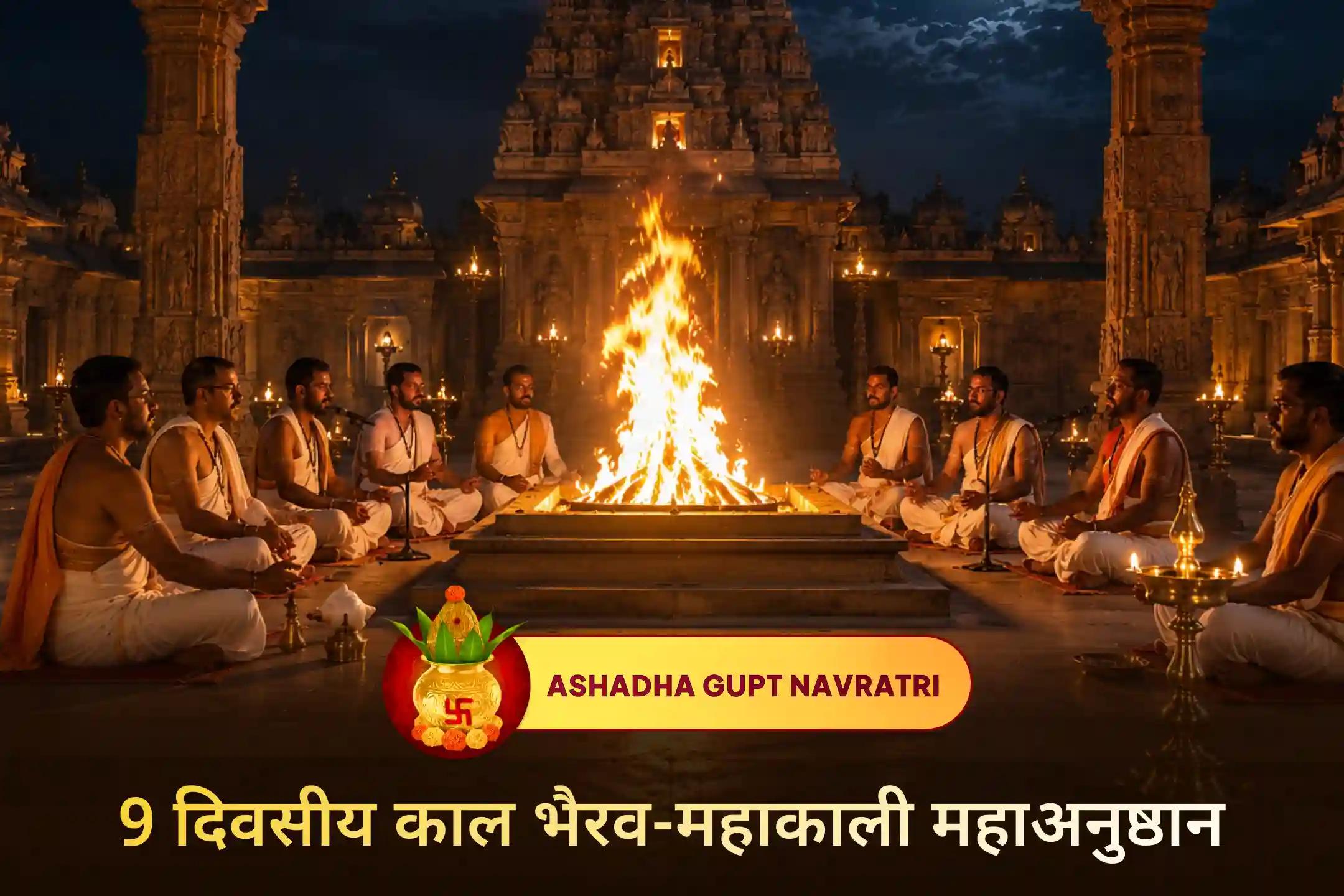 🔥 कालीघाट शक्तिपीठ में मां महाकाली और काल भैरव की संयुक्त आराधना के साथ 9 दिनों तक संपन्न होने वाले इस भव्य महाअनुष्ठान में श्री मंदिर के माध्यम से सहभागी बनें और दिव्य संरक्षण का आशीर्वाद प्राप्त करने की प्रार्थना करें।