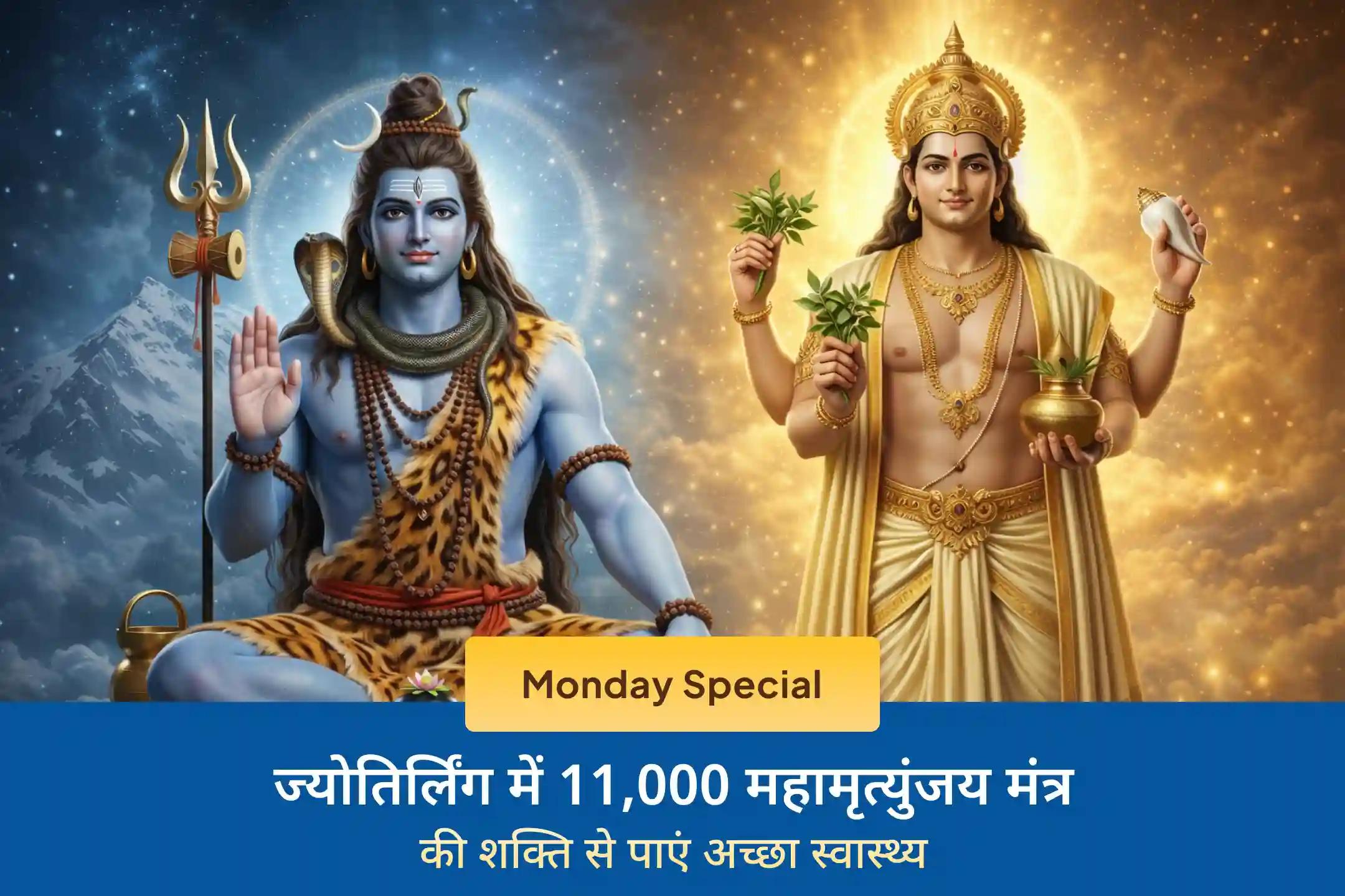 🕉️ इस सोमवार 11,000 महामृत्युंजय मंत्र जाप एवं आरोग्य मूर्ति धन्वंतरि शक्ति हवन के माध्यम से अच्छा स्वास्थ्य, जीवन में सुरक्षा और अचानक आने वाली मुसीबतों से राहत पाने का अवसर।