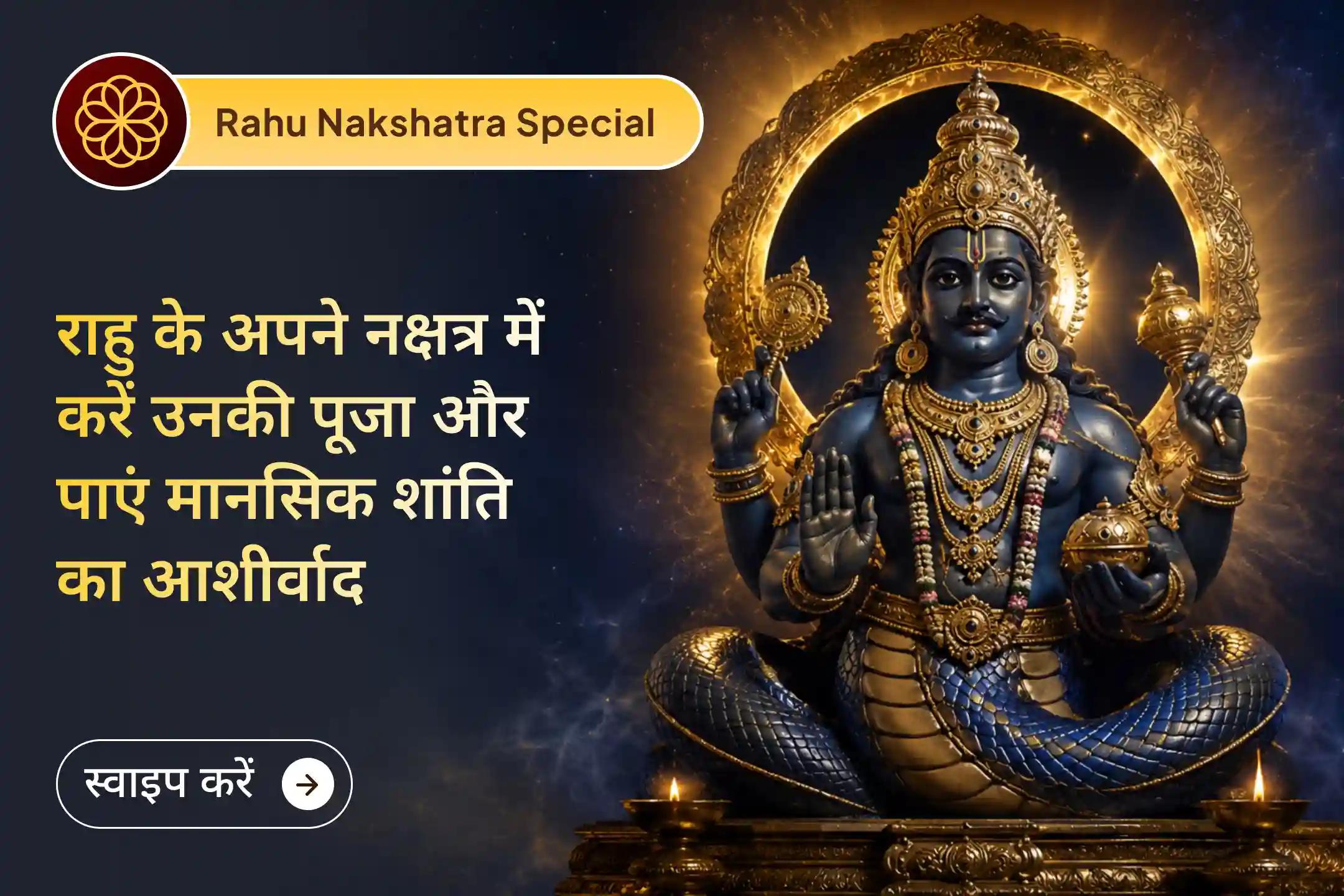 🐍 राहु के शतभिषा नक्षत्र में संपन्न होने वाले राहु शांति जाप और हवन के माध्यम से जीवन की बाधाओं से राहत पाने तथा मानसिक शांति और संतुलन का आशीर्वाद प्राप्त करें। 🐍