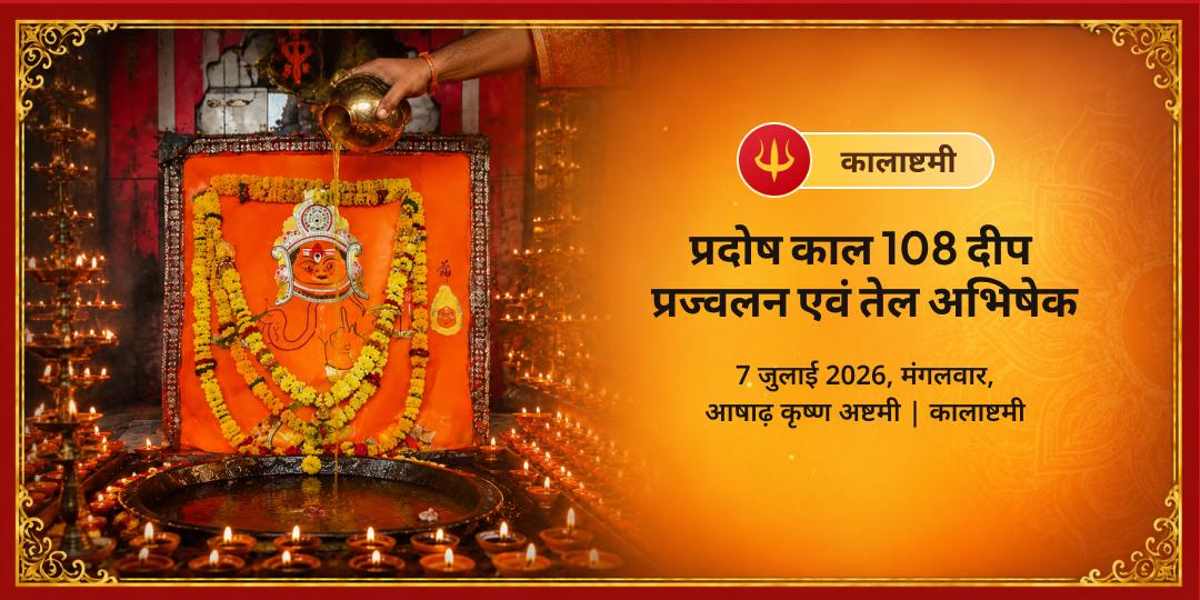 कालाष्टमी प्रदोष काल 108 दीप प्रज्वलन एवं तेल अभिषेक