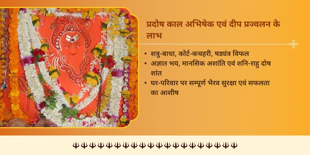 कालाष्टमी प्रदोष काल 108 दीप प्रज्वलन एवं तेल अभिषेक