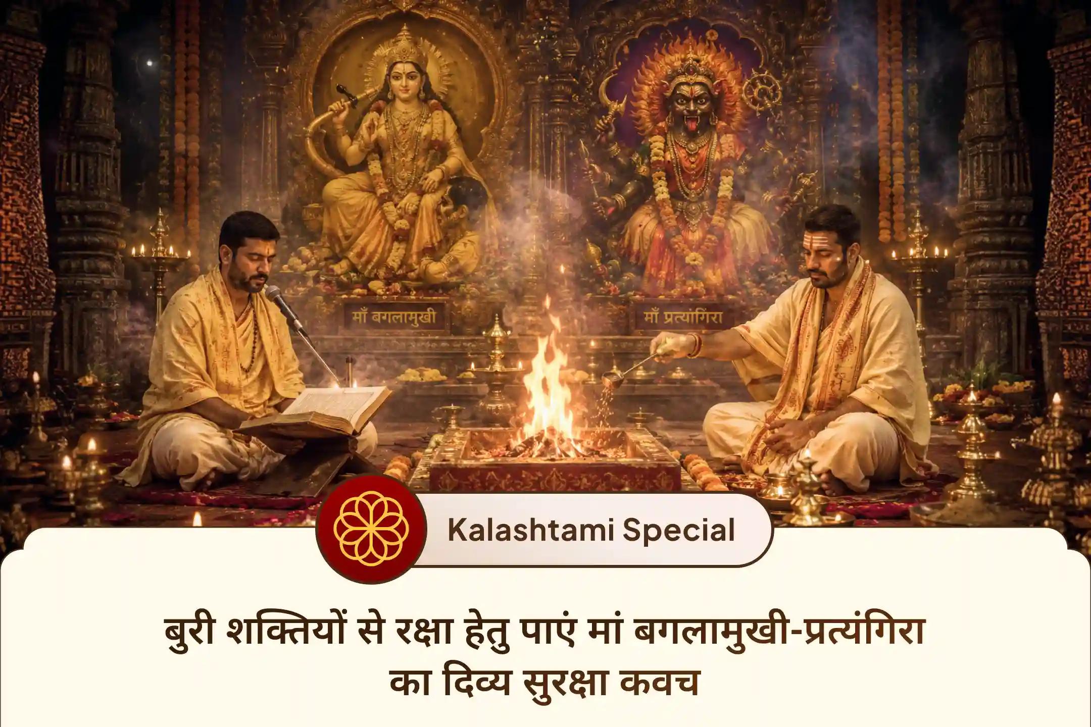 🛡️ क्या आप नकारात्मकता, बुरे प्रभावों या बिना कारण आने वाली बाधाओं से परेशान हैं? कालाष्टमी की शक्तिशाली तिथि पर मां बगलामुखी और मां प्रत्यंगिरा की दिव्य कृपा प्राप्त करने हेतु इस संयुक्त अनुष्ठान में सहभागी बनें।