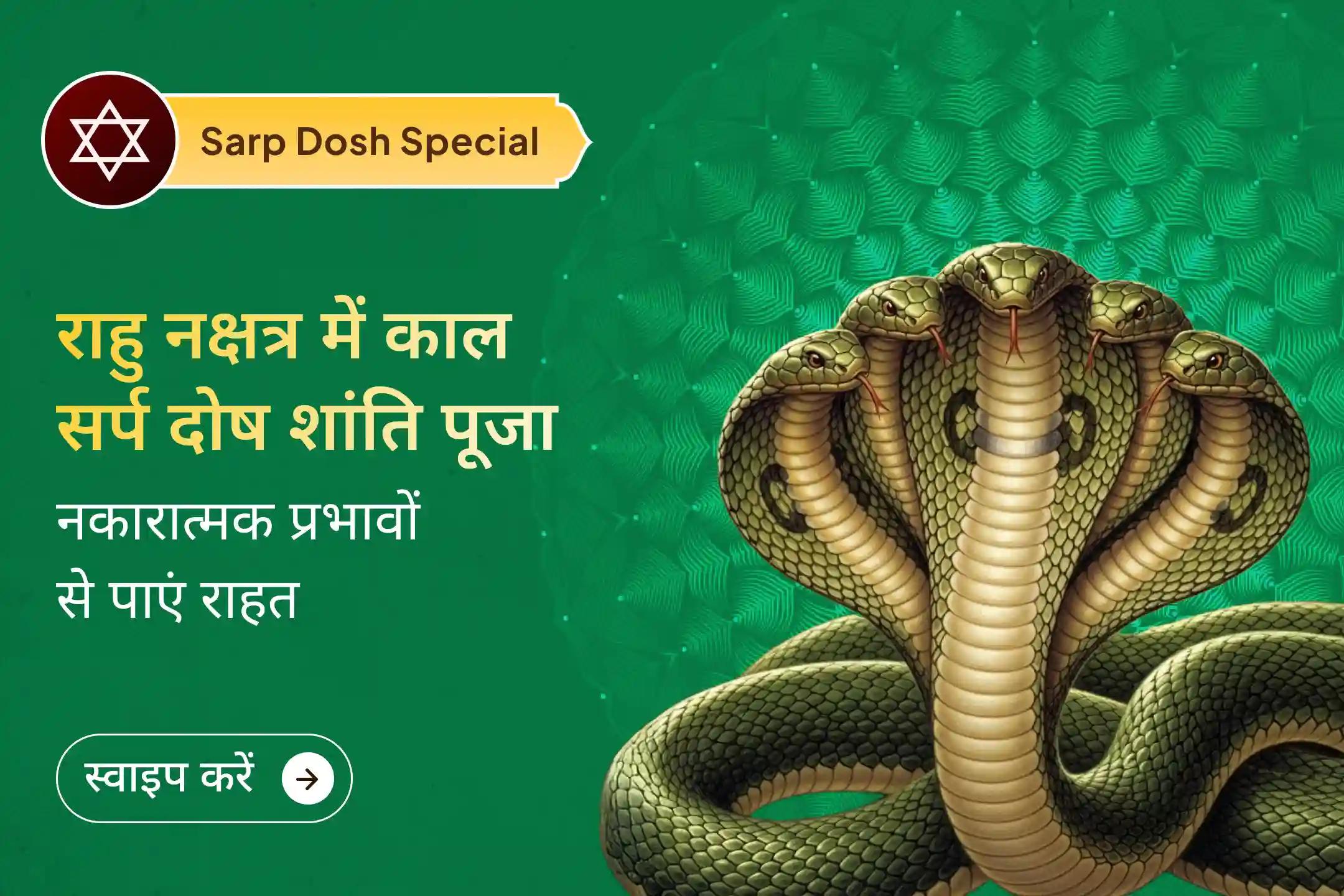 🐍  काल सर्प दोष के प्रभावों से परेशान हैं? त्र्यंबकेश्वर क्षेत्र में राहु नक्षत्र के दौरान शांति पूजा से पाएं काल सर्प दोष के प्रभावों से राहत का मार्ग।