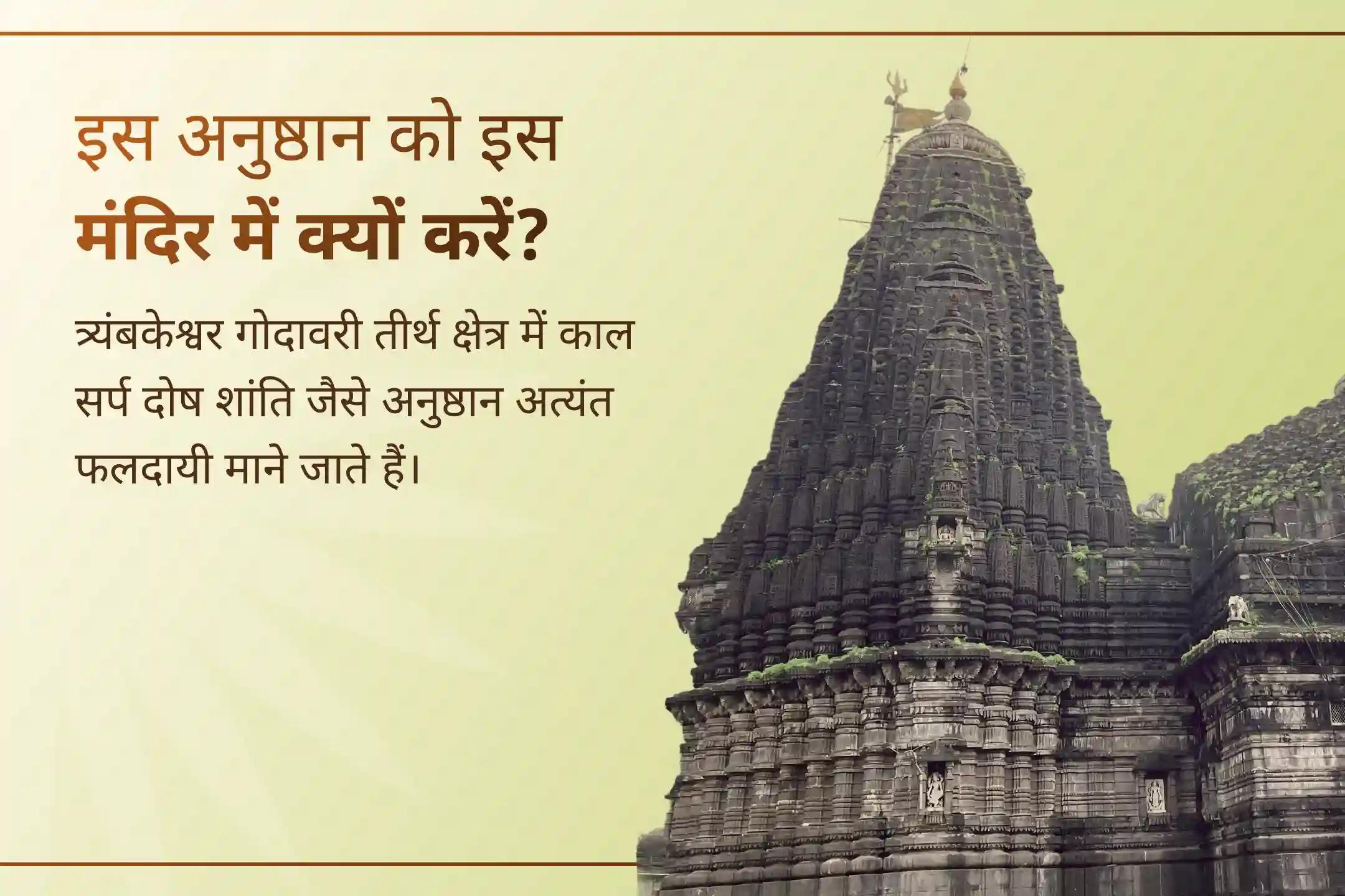 🐍  काल सर्प दोष के प्रभावों से परेशान हैं? त्र्यंबकेश्वर क्षेत्र में राहु नक्षत्र के दौरान शांति पूजा से पाएं काल सर्प दोष के प्रभावों से राहत का मार्ग।