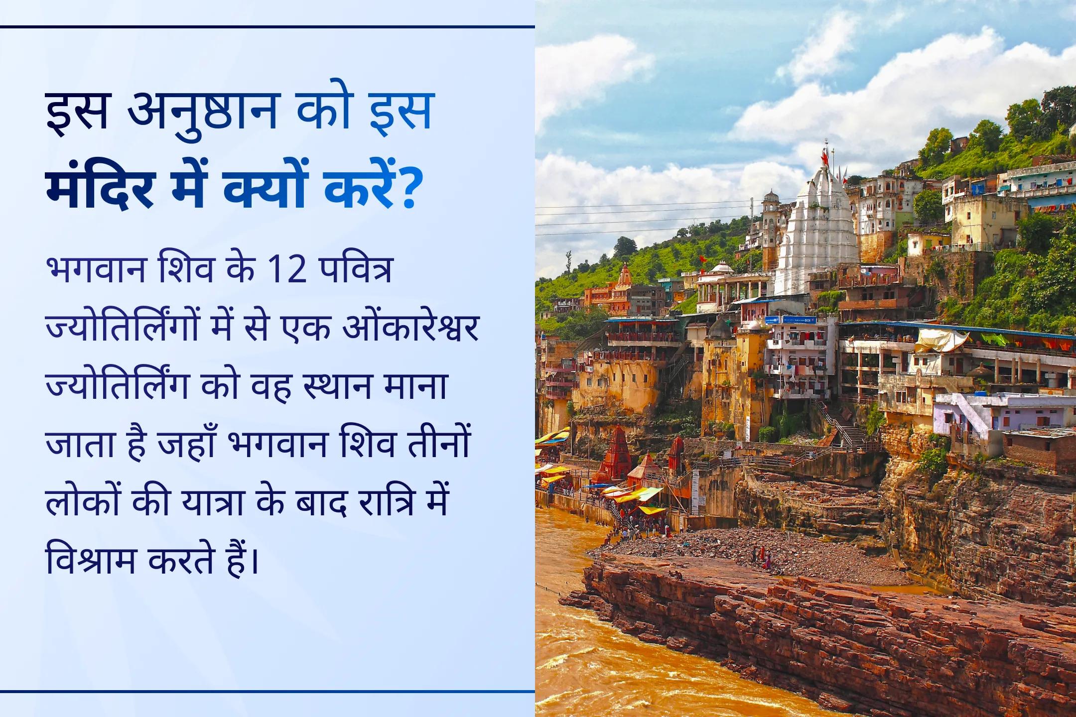 क्या आप बार-बार होने वाली बीमारियों या जीवन में धीमी प्रगति से परेशान हैं? इस सोमवार ओंकारेश्वर ज्योतिर्लिंग में होने वाले इस विशेष अनुष्ठान के माध्यम से स्वास्थ्य के लिए सही दिशा पाने की प्रार्थना करें।🙏