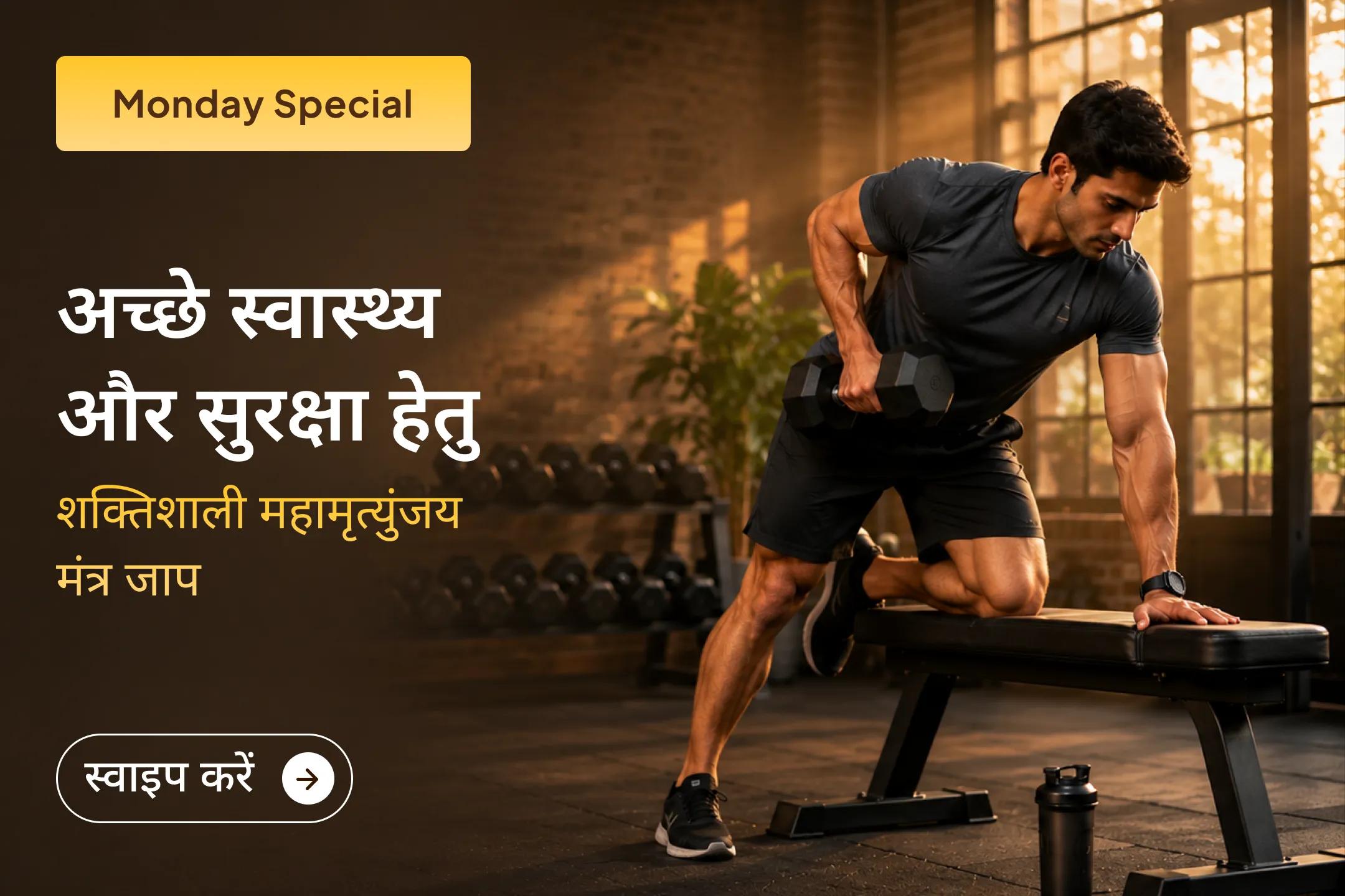 🙏 क्या आप बार-बार होने वाली स्वास्थ्य समस्याओं या अचानक आने वाली परेशानियों से परेशान हैं? इस सोमवार भगवान शिव का आशीर्वाद प्राप्त करें और अच्छे स्वास्थ्य व सुरक्षा की प्राप्ति करें।