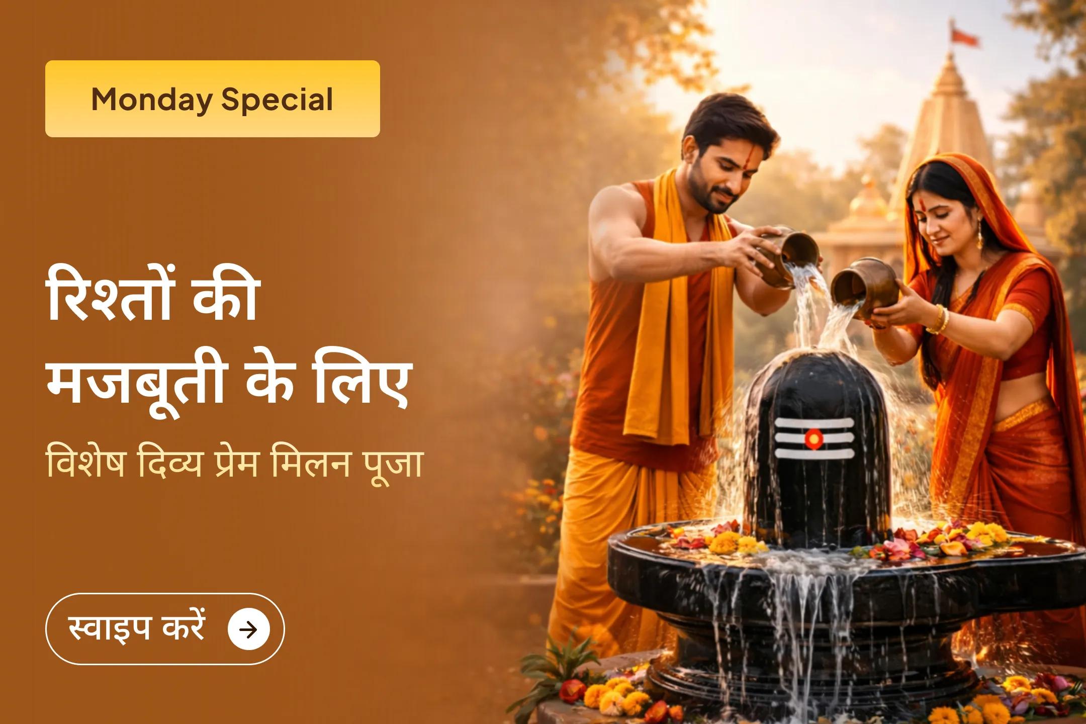 अपने रिश्तों को मजबूत बनाने, जीवन में प्रेम लाने, स्पष्टता पाने और पुरानी कड़वी यादों को पीछे छोड़ने के लिए इस सोमवार दिव्य प्रेम मिलन पूजा और संबंध सुधार अनुष्ठान में अवश्य शामिल हों।