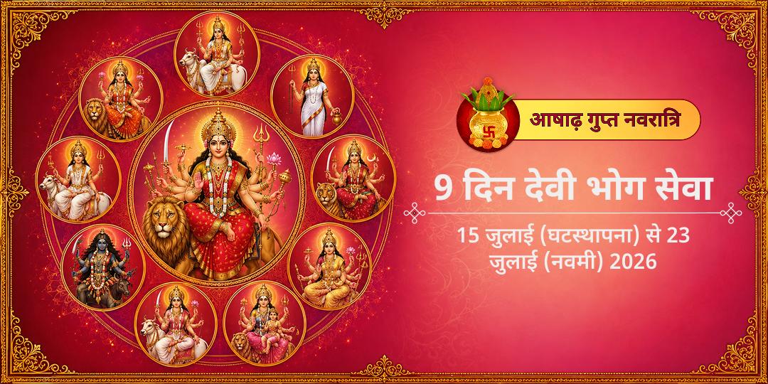 आषाढ़ नवरात्रि 9 दिन देवी भोग सेवा