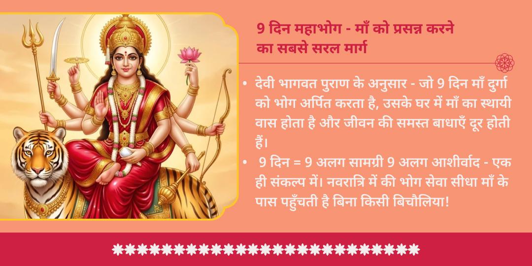 आषाढ़ नवरात्रि 9 दिन देवी भोग सेवा