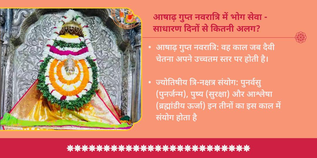 आषाढ़ नवरात्रि 9 दिन देवी भोग सेवा