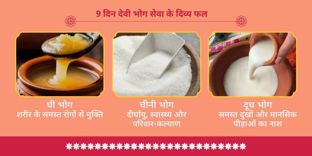 आषाढ़ नवरात्रि 9 दिन देवी भोग सेवा