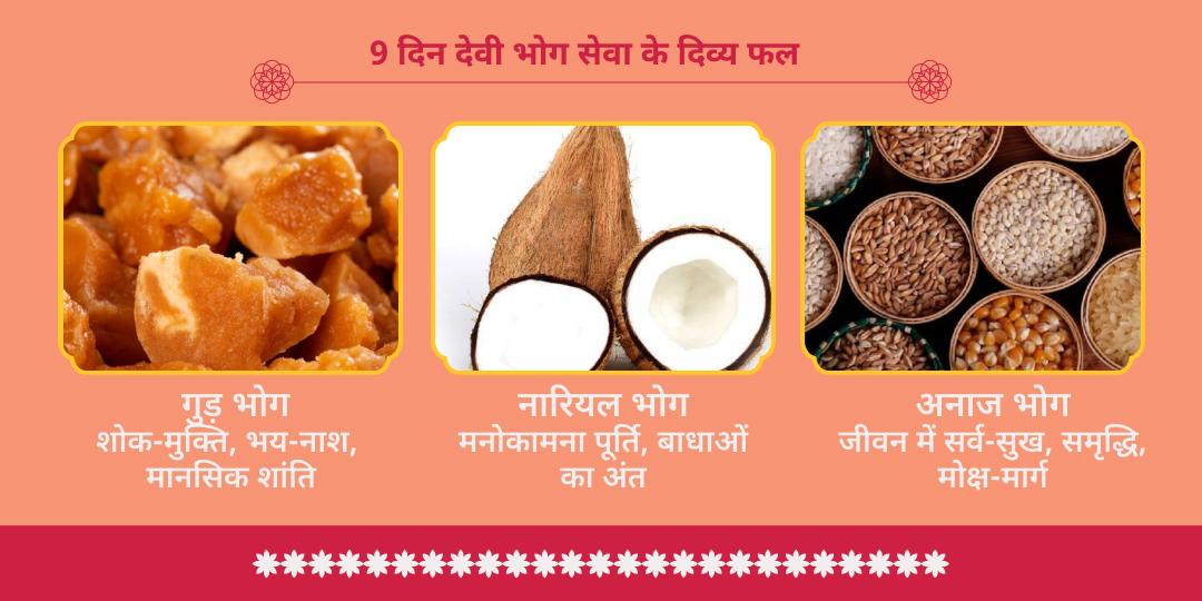 आषाढ़ नवरात्रि 9 दिन देवी भोग सेवा