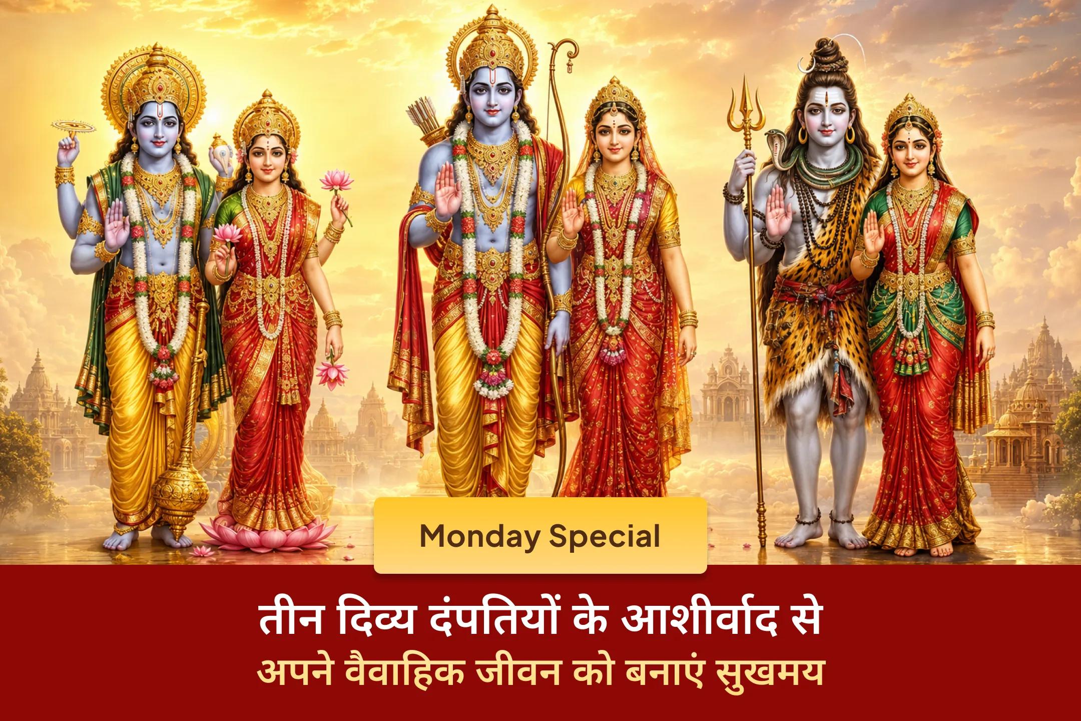 💖क्या आप अपने वैवाहिक जीवन में प्रेम, समझ और अटूट विश्वास का आशीर्वाद चाहते हैं? त्रियुगीनारायण मंदिर में 3 दिव्य दंपतियों की इस विशेष महाआरती से जुड़ें और दांपत्य सुख का दिव्य आशीर्वाद प्राप्त करें।